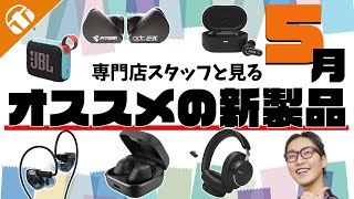 【2024年5月】注目の新製品まとめ！スタッフピックアップ 今月のおすすめ！【JBLMaestraudioqdcAKGSENNHEISER】 [upl. by Arratoon]