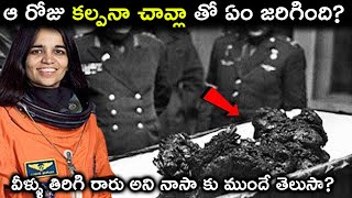 ఆ రోజు Kalpana Chawla తో ఏం జరిగింది వీళ్ళు తిరిగి రారు అని NASA కు ముందే తెలుసా NASA Mistake [upl. by Ynattyrb]