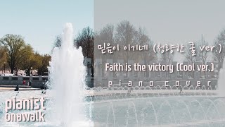 오늘도💕믿음이 이기네 청량한 쿨 ver Hymn piano 사 랑 합 니 다💕 나의 주님만을 믿고 의지합니다💕Faith is the victory Cool ver [upl. by Burbank]