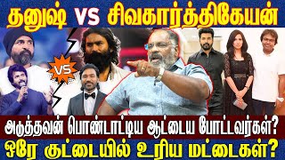 தனுஷ் VS சிவகார்த்திகேயன் அடுத்தவன் பொண்டாட்டிய ஆட்டைய போட்டவர்கள் ஒரே குட்டையில் உரிய மட்டைகள் [upl. by Dnalram]