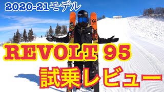 【202021Newモデル】VÖLKL REVOLT 95の試乗レビュー！ [upl. by Akiehsal]