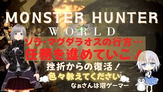 参加型【MONSTER HUNTER WORLD】PS4版☆ゾラ・マグダラオスさんはどこいるの？任務していこ！モンハンワールド vtuber [upl. by Tallie]