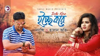 Icche Kore  ইচ্ছে করে  Nancy  Hasan Ovi  Official Video  Bangla Song 2017 [upl. by Anem787]