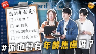 年齡焦慮怎麼辦｜勝負欲變很重｜全身都遺傳到缺點【EP160】Dcard尋奇｜DcardVideo [upl. by Reisch]