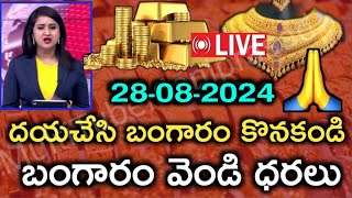 గోల్డ్ రేట్ టుడే Today gold price in India 28082024  today gold rate in Hyderabad [upl. by Akerdal]