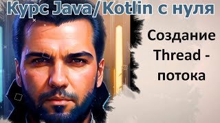 62 Создание параллельного потока Thread Java Kotlin с нуля [upl. by Baer]