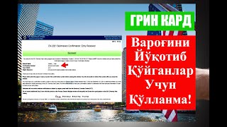 Green Card raqamingizni yoqotgan bolsangiz Если вы потеряли confirmation number Грин Карты [upl. by Eet]