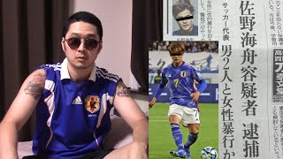 【サッカー日本代表 性的暴行容疑で逮捕】海舟、嘘だよな？嘘だよな！！！！？？？？？？？【佐野海舟選手 男2人と30代女性に不同意性交の疑い】 [upl. by Albur]