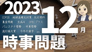 【時事問題一問一答】2023年12月分～2024年の主な予定（43問）入試・就職試験・資格試験対策に！ [upl. by Dlanger]