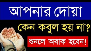 আপনার দোয়া কেন কবুল হয় না  দোয়া কবুল হওয়ার শর্ত  Dini sikkha  Maruf Billah Baizid [upl. by Asir136]