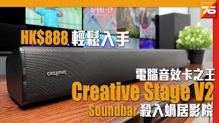 HK888 輕鬆入手  電腦音效卡之王 Creative Stage V2 Soundbar 殺入蝸居影院  粵語【Soundbar 評測  Post76hk】 [upl. by Morganne]