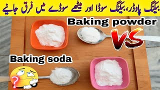 Difference between Baking Powder and Baking Soda  MeethaBaking Soda  Baking Powder kya hota hai [upl. by Cowden]