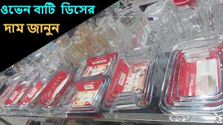 ওভেন প্রুফ ডিসের দাম জানুন  oven proof bowls price in Bangladesh  ovenproof dish price in bd [upl. by Papp624]