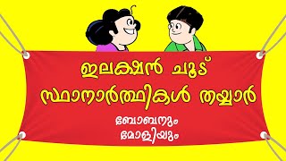 Election ChooduBobanum Moliyum Comedy [upl. by Amalberga]