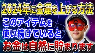 【ゲッターズ飯田】2024年に金運を上げる方法！このアイテムを使い続けているとお金は自然に貯まります「五星三心占い 」 [upl. by Enilra]