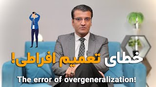 The error of overgeneralization  خطای تعمیم افراطی  Sharafuddin Azimi  Psychologist [upl. by Tull]