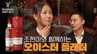 글렌피딕을 들고 찾아간 식탁 위의 바다 with 조현아  더즌 오이스터 한남  Glenfiddich Corkage [upl. by Aidahs]