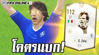 รีวิวอวยคมๆ GZola ไอค่อน เดอะแบกคนใหม่  FIFA Online4 [upl. by Rahsab]