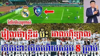 Admin ជីងចក់🦎🦎រៀលម៉ាឌ្រីដ រៀលម៉ាឌ្រីដ vs អាលហុីឡាល JING JORK SPORTS [upl. by Wooster]