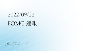 20220922 FOMC 速報 [upl. by Noxas]