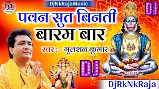 Pawansut Vinti Barambar  Gulshan Kumar  Hanuman Chalisa  Bhakti Dj Song  DjRkNkRaja [upl. by Krishnah]