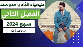 كيمياء الثاني متوسط منهج 2024  الفصل الثاني المركبات الكيميائية  المحاضرة 2 [upl. by Aliet]