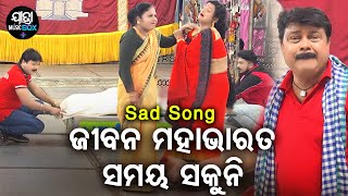 Jibana Mahabharata Samaya Sakuni  Sad Jatra Song  କର୍ଣ ଖଜୁଚି ତା ନିଜ ଠିକଣା  Dhouli Gananatya [upl. by Cleve49]