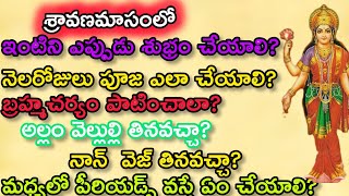 Sravana masam pooja vidhanam శ్రావణమాసం ఎన్ని రోజులు పూజ ఎలాచేయాలి నియమాలు ఏమిటిలక్ష్మీ కటాక్షం [upl. by Jasun]