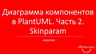 Диаграмма компонентов в PlantUML Часть 2 Skinparam [upl. by Cut]