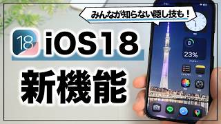 超大幅アップデート！iOS18の凄すぎる新機能まとめamp使い方 [upl. by Lemraj327]