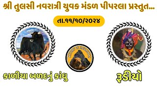 🔴 Rudio and kaliya balad nu kandhu navratri live piparla talaja રેડિયો અને કાળીયા બળદનું કાંધુ [upl. by Crosse]