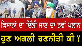 Farmers Protest LIVE  ਕਿਸਾਨਾਂ ਦਾ ਦਿੱਲੀ ਜਾਣ ਦਾ ਨਵਾਂ ਪਲਾਨ  ਹੈਰਾਨ ਕਰਦੀ ਖ਼ਬਰ [upl. by Brottman]