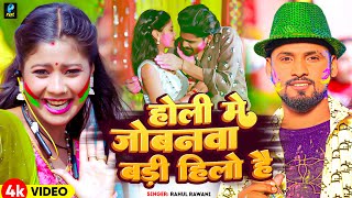 Video  होली मे जोबनवा बड़ी हिलो है  Rahul Rawani का नया सुपरहिट होली सॉन्ग  New Maghi Holi Song [upl. by Llerrom599]