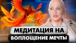 Медитация Феникс 5D  Материализация Задуманного  Создание Условий для Наивысшего Опыта [upl. by Melia]