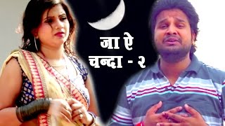 भोजपुरी का सबसे बड़ा दर्द भरा गीत  Ritesh Pandey  JA AE CHANDA 2  Bhojpuri Superhit Sad Songs [upl. by Cyril]