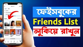 Facebook Friends List Hide ফেসবুক ফ্রেন্ড লিস্ট লুকিয়ে রাখুন How to Hide Friends List on Facebook [upl. by Hnacogn]