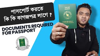 নতুন পাসপোর্ট করতে কি কি লাগবে  notun passport korte ki ki lage  koto taka lagbe [upl. by Flavia]