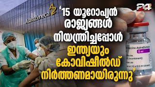 കോവിഷീൽഡ് എടുത്ത ശേഷം മകൾ മരിച്ചുവെന്ന് ആരോപിച്ച് കേസിനൊരുങ്ങി മാതാപിതാക്കൾ Covishield [upl. by Nevyar478]