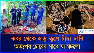 কবর থেকে হাড় তুলে চাঁদা দাবির ভয়াবহ পরিণতি [upl. by Aknayirp180]