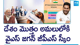 Central Government to Implement GPS in the Place of CPS Scheme  YS Jagan SakshiTV [upl. by Adnovoj]