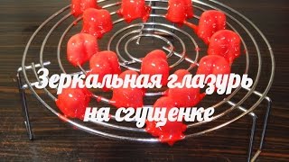 Зеркальная глазурь на сгущенке [upl. by Pendleton]