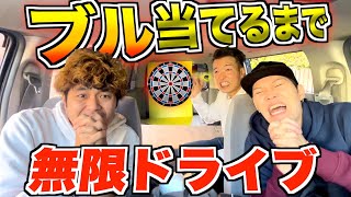 【無限ドライブ】ダーツでquot当たりquot を出すまで帰れません！！！ [upl. by Nino825]