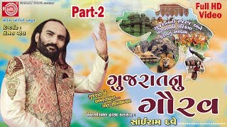 Gujaratnu Gaurav Sairam Dave Part2  Gujarati Jokes 2017 Full HD Video [upl. by Atat]