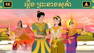 រឿង ព្រះនាងសួគ៌ា  Airplane Tales Khmer [upl. by Ettenot]