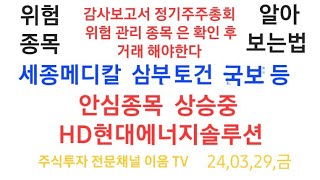 주식투자 위험 종목 알바보고 해야됩니다 국보 세종메디칼 태영건설 삼부토건 안심종목 우량주 HD 현대에너지솔루션 상승중 급등주 대기중 ✈️ [upl. by Onairda563]