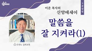 KCBS 신앙에세이 말씀을 잘 지켜라 1  이준 목사 2024 930 [upl. by Dloniger671]