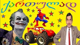 adamiani oboba Mr Bean batman rkinis kaci jokerma maqvini gaitaca qartulad gaxmovanebuli [upl. by Esinereb]