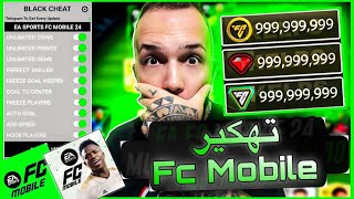 تهكير Fc mobile 2024 ✅ للأندرويد والأيفو زيادة المال والكوينز بلا حدود فى إف سي موبايل [upl. by Tarttan]