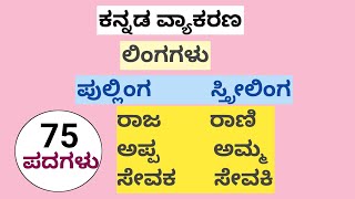 75 ಪುಲ್ಲಿಂಗ ಸ್ತ್ರೀಲಿಂಗ ಪದಗಳು  ಲಿಂಗಳು  Genders in Kannada  Lingagalu in kannada  Kannada grammar [upl. by Durarte]