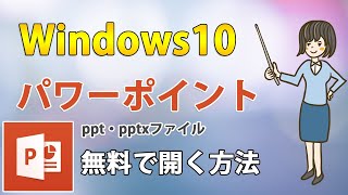 Windows10で無料でパワーポイントファイルを開く2つの方法 [upl. by Shushan]